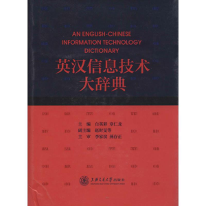 [M]英汉信息技术大辞典-9787313106049