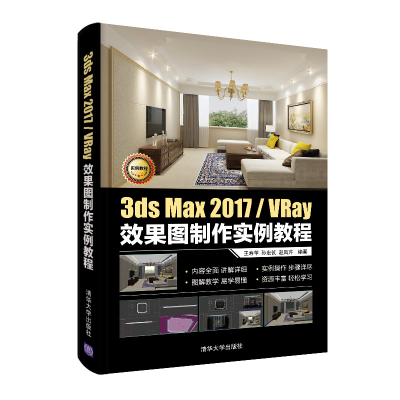 正版新书]3ds Max 2017/VRay效果图制作实例教程王寿苹、孙宏仪