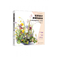 音像花艺设计原理与技法(从理解植物到设计植物)花职向上委员会