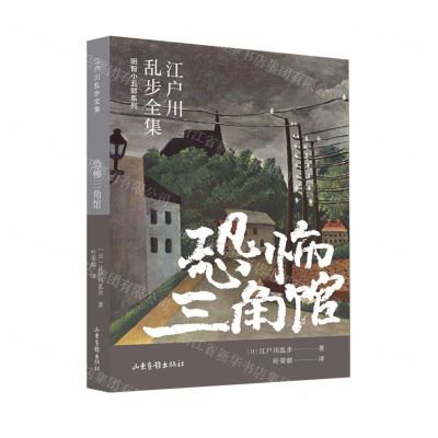 [N]恐怖三角馆/明智小五郎系列/江户川乱步全集-9787547439609