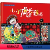 [正版]小小虎头鞋 保冬妮 著 黄捷 绘 绘本/图画书/少儿动漫书少儿 书店图书籍 明天出版社