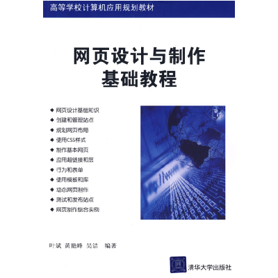正版新书]网页设计与制作基础教程叶斌 黄艳峰 吴洁978730220092