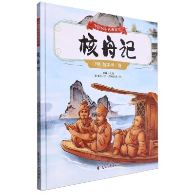 [N]核舟记(精)/中国名家古典美文-9787551167277