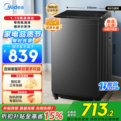 美的(Midea)波轮洗衣机全自动8kg 立方内桶水电双宽 品质电机智能预约一级能效以旧换新 MB8V56T