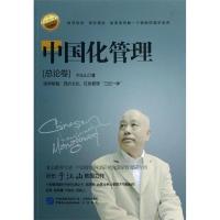 正版新书]中国化管理——总论卷于江山 主编9787516202814
