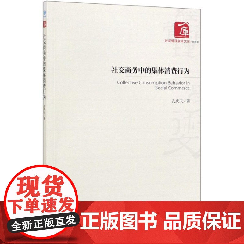 社交商务中的集体消费行为/经济管理学术文库