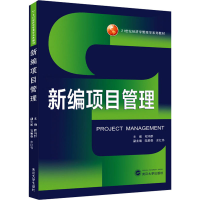 [M]新编项目管理-9787307221635
