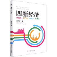 音像四新经济(新技术新产业新业态新模式)安仰庆著