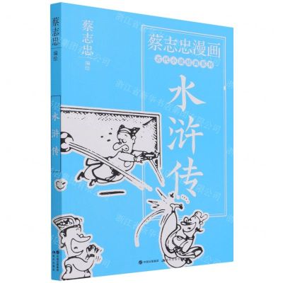 [N]水浒传/蔡志忠漫画古代小说经典系列-9787514393156
