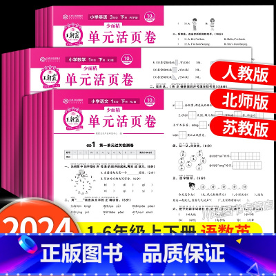 [单元卷/苏教版]语文+数学+英语(全3册) 三年级上 [正版]试卷单元活页卷一年级二三四五六年级上册下册语文数学英语同