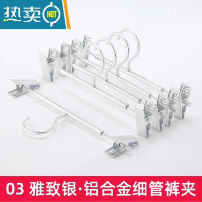 敬平多功能防滑裤架家用铝合金子裙夹晾衣夹裤子收纳架子器 03雅致银色 铝合金 10个