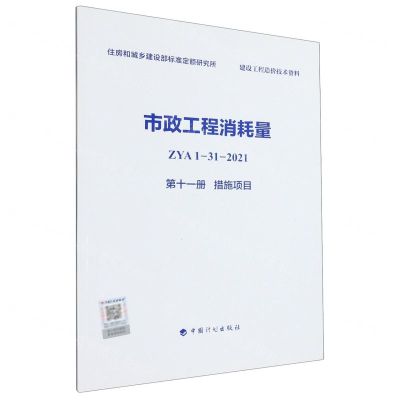 [N]市政工程消耗量(ZYA1-31-2021第11册措施项目)-9787518213795
