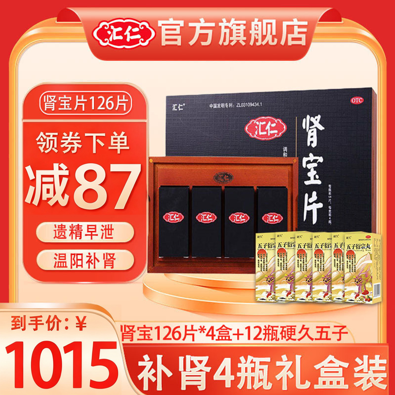 [补肾礼盒4瓶装]汇仁肾宝片126片*4盒+12瓶硬久五子6g/瓶 男女肾虚肾亏腰腿酸痛温阳补肾调和阴阳腰腿酸痛男科用药