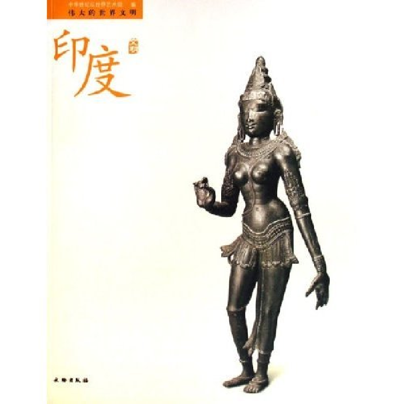 正版新书]印度文明(伟大的世界文明)中华世纪坛世界艺术馆978750
