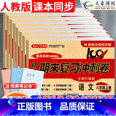 [人教版]政治 八年级下 [正版]2024版八年级上册试卷全套语文数学英语物理生物地理历史政治人教版初中期末复习综合冲刺