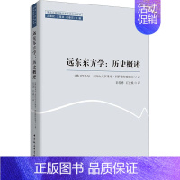 [正版]远东东方学:历史概述 (俄罗斯)阿米尔·亚历山大罗维奇·西萨穆特迪诺夫 著 彭传勇,石金焕 译 世界通史社科 书