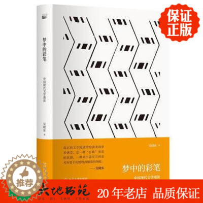 [醉染正版]正版新书 梦中的彩笔 精装 吴晓东著 文学批评 中国现代文