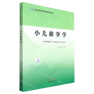 [N]小儿推拿学(供针灸推拿学康复治疗学等专业用全国中医药高等院校规划教材)-9787513276146