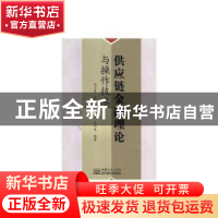 正版 供应链金融理论与操作技术 周启清,孟玉龙,胡昌昊 等 中国商