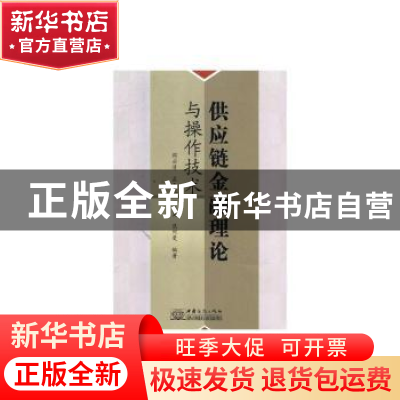 正版 供应链金融理论与操作技术 周启清,孟玉龙,胡昌昊 等 中国商
