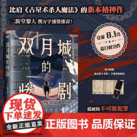 双月城的惨剧 中国友谊出版社