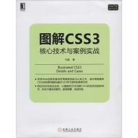 正版新书]图解CSS3:核心技术与案例实战大漠9787111469209