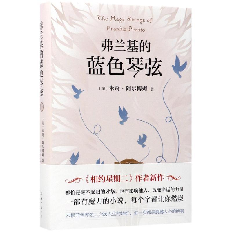 正版新书]弗兰基的蓝色琴弦米奇·阿尔博姆9787544263214