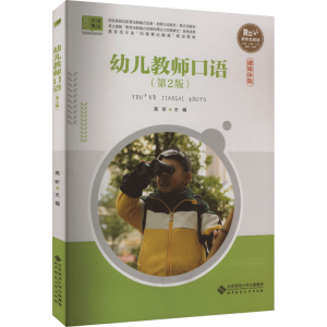 正版新书]幼儿教师口语(第2版) 融媒体版高昕 编9787303263578