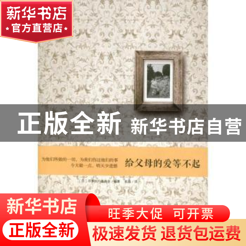 正版 给父母的爱等不起 (日)尽孝执行委员会编著 北京大学出版社