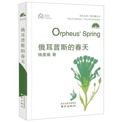 正版新书]俄耳普斯的春天钱墨痕9787553331812
