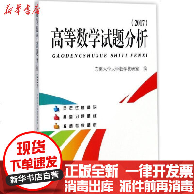 新华书店-正版高等数学试题分析.2017东南大学大学数学教研室东南大学出版社9787564173982书籍
