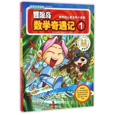 正版新书]冒险岛数学奇遇记1(韩)宋道树 著 李学权 译9787519407