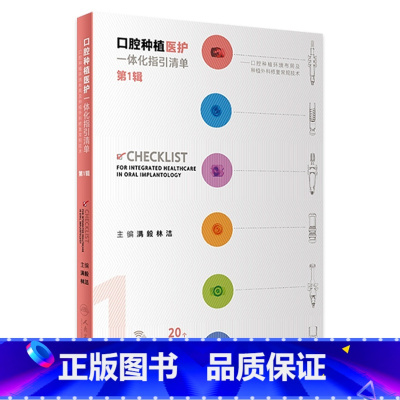 [正版]口腔种植医护一体化指引清单 第1辑 2023年9月参考书 9787117350754