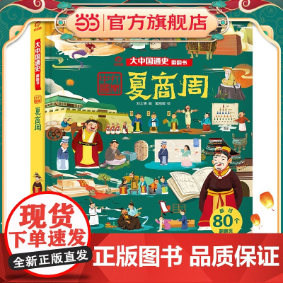 大中国通史翻翻书:夏商周