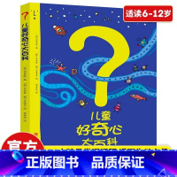 儿童好奇心大百科 [正版] 儿童好奇心大百科 中国少年儿童百科全书 十万个为什么百科全书幼儿小学生少儿自然科学知识读物故