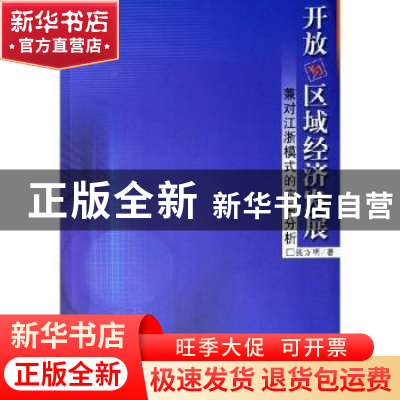 正版 开放与区域经济发展:兼对江浙模式的应用分析 钱方明著 人民