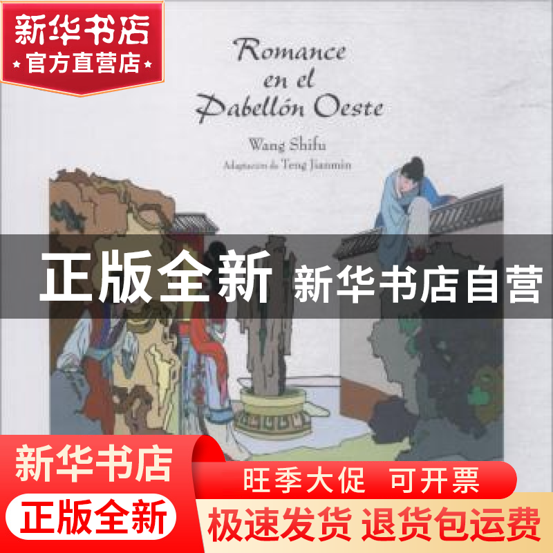 正版 中国经典名著故事系列-西厢记故事(西) Wang shifu[著] 五