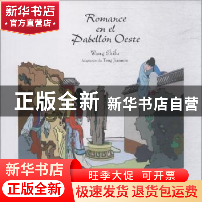 正版 中国经典名著故事系列-西厢记故事(西) Wang shifu[著] 五