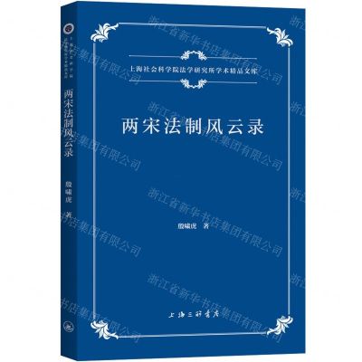 [N]两宋法制风云录/上海社会科学院法学研究所学术精品文库-9787542680648