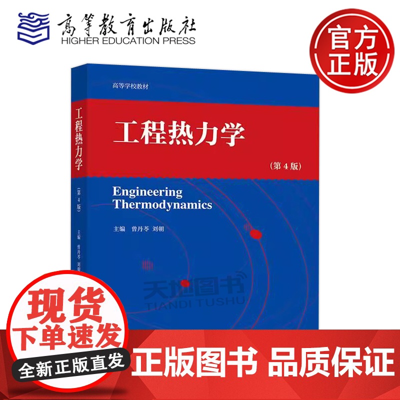 正版 工程热力学 第4版第四版 曾丹苓 刘朝 能源动力类机械类航空航天类建筑类等专业的教材 高等学校教材 高等教育出