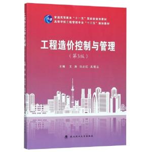 正版新书]工程造价控制与管理(第3版高等学校工程管理专业十三五