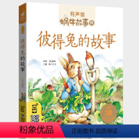 彼得兔的故事 [正版]彼得兔的故事书有声注音版幼儿一年级二年级三经典睡前童话历险奇遇记儿童绘本集全集世界天天蜗牛绘经典带