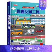 探秘交通工具-立体翻翻书 [正版]全套4册儿童立体书3d翻翻书 1-2岁3岁宝宝绘本一岁半两岁故事书籍早教书本婴幼儿益智