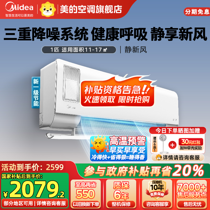 美的(Midea)空调挂机静新风大1匹p新一级能效变频冷暖壁挂式家用智能除湿节能省电KFR-26GW/N8XF1-1