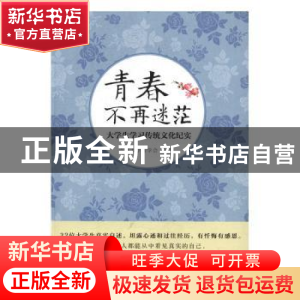 正版 青春不再迷茫:大学生学习传统文化纪实 吉首大学儒学会 著