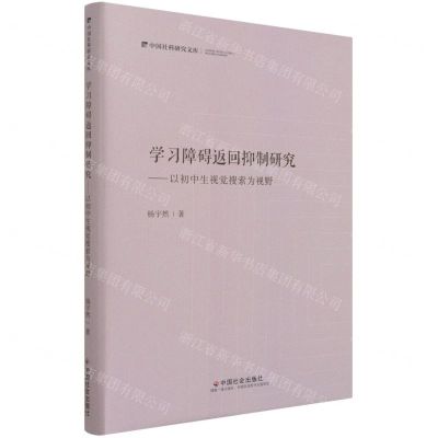 [N]学习障碍返回抑制研究--以初中生视觉搜索为视野(精)/中国社科研究文库-9787508765907