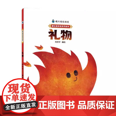 礼物精装硬壳绘本图画书早教认知书幼儿绘本故事书亲子阅读书本内蒙古人民出版社正版童书