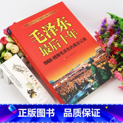 [正版] 毛泽东后十年 真实记录毛主席警卫队长的回忆录工作红卫兵历时中国近代伟人故事书籍史实资料依据人物传纪的革命风雨
