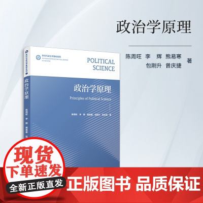 政治学原理(新时代政治学教材系列)陈周旺 复旦大学出版社 政治学-高等学校-教材