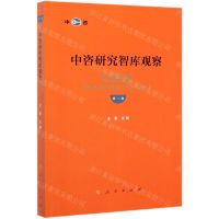[N]中咨研究智库观察(第2卷)-9787010215419